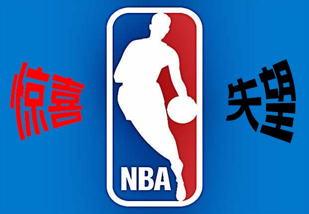 【夜谈会】本赛季至今让你最惊喜和失望的球员分别是谁？