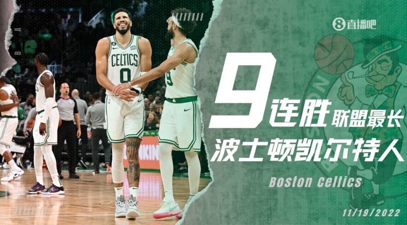 势不可挡！凯尔特人豪取九连胜 平本赛季最长连胜纪录