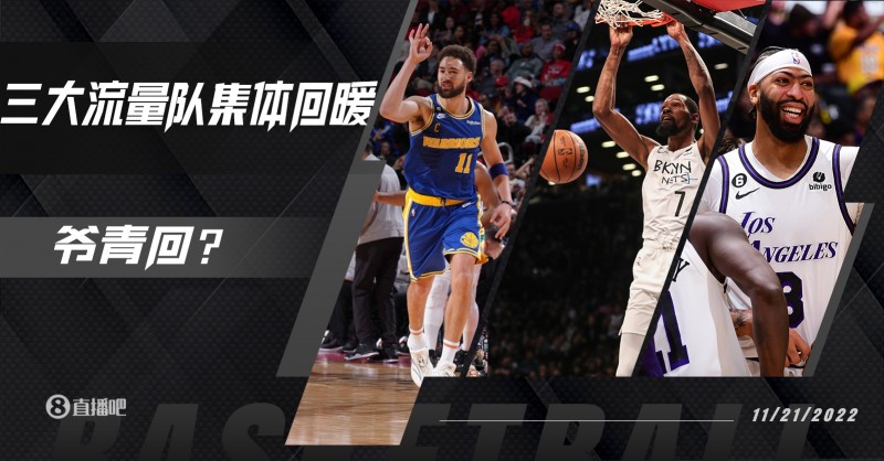【夜谈会】篮网勇士湖人全部回暖 流量队又爷青回了?