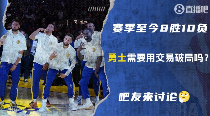 【夜谈会】你认为卫冕冠军勇士队需要用交易来破局吗?