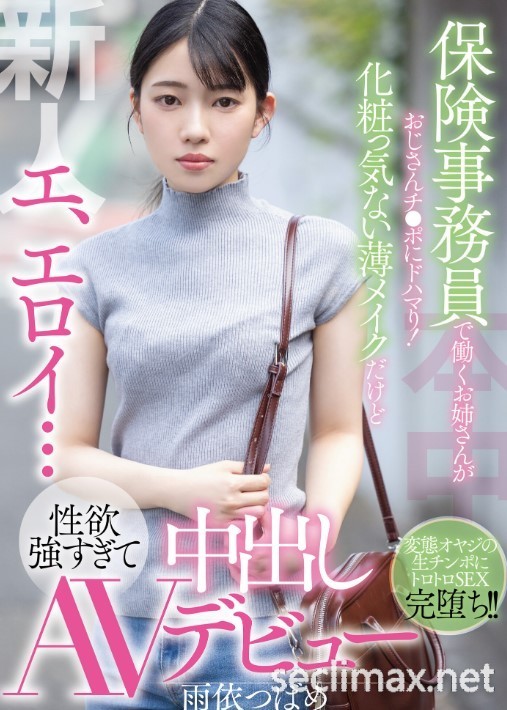 2022/11/15 (HMN-284)是吉村卓就可以！冷若冰霜的她自掰小穴接受中出！雨依つばめ(雨依燕番号作品