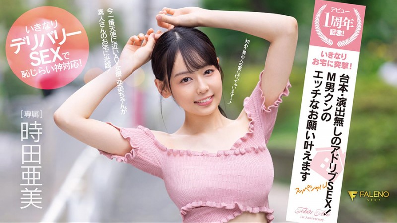 (FSDSS-516)没有剧本还不能用演技！时田亚美、专属一週年送大礼！ ...