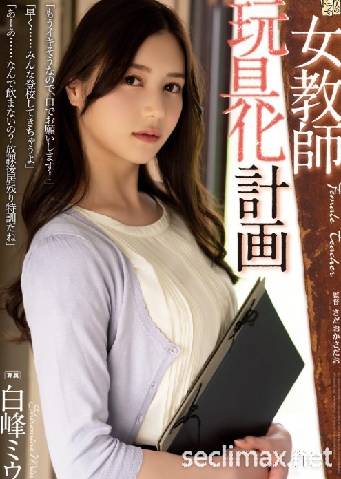 没新片又不怎幺更新社群、白峰ミウ(白峰美羽)还好吗？