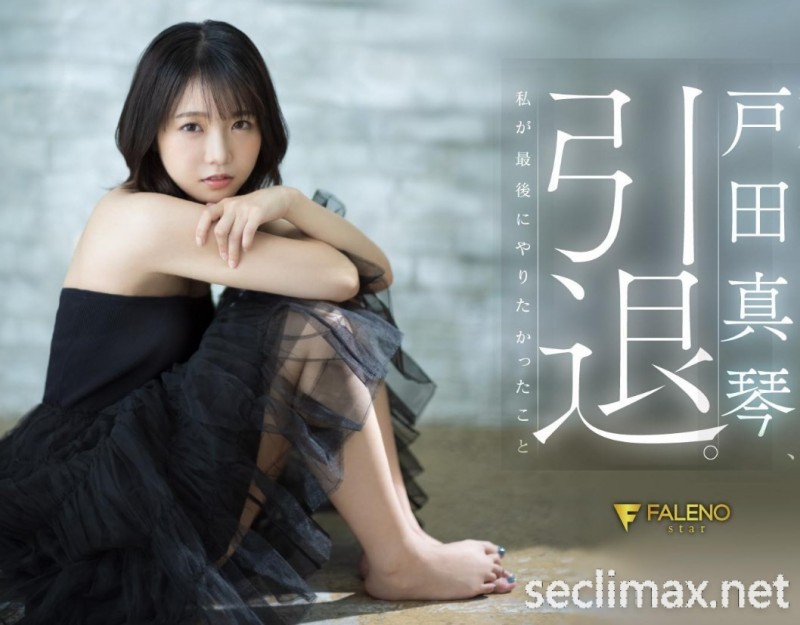 2022/12/05 (FSDSS-531)第一人和最后一人都是他!戸田真琴(户田真琴)的引退作有洋葱! ...戸田真琴(户田真琴番号作品