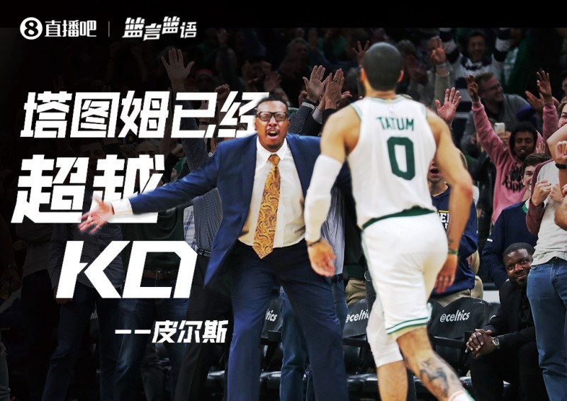 篮言篮语?|皮尔斯:塔图姆已经超越了杜兰特