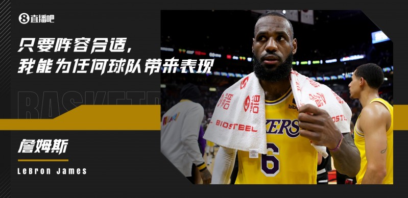 詹姆斯：仍想夺冠 若阵容合适 我能为任何球队带来应有的表现