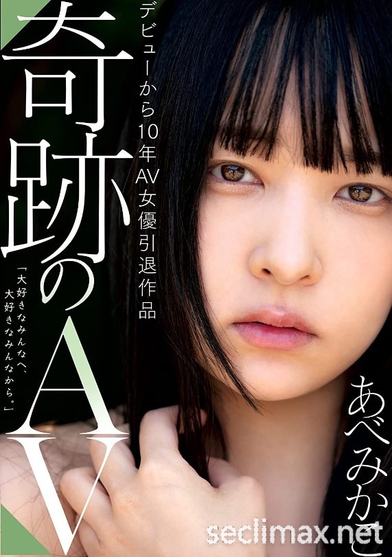 2022/12/15 RED-001,花了720万日币(161万台币)拍出的作品！这位顶级美少女最后也最强的噱头是？ あべみかこ(安部 未华子，Abe-mikako)番号作品