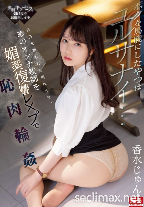 2022/12/27 (SSIS-588)地位不比夢乃!香水じゅん(香水純)真的被輪姦了!香水じゅん(香水纯番号作品