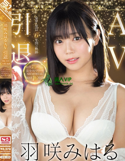 引退作正式推出!洩洩羽咲みはる(羽咲美晴)!