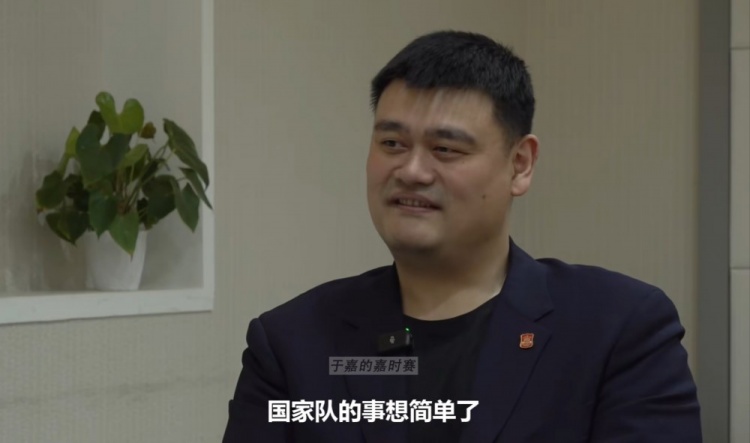 姚明谈遗憾:国家队的事想简单了 不能把责任全压到教练员身上