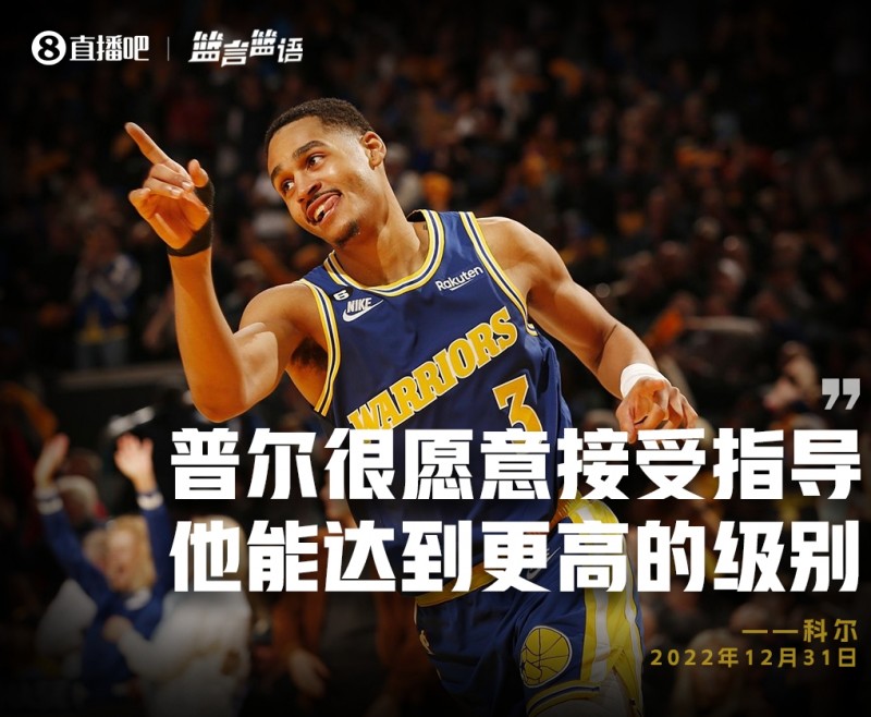 篮言篮语?|科尔：普尔很愿意被指导 他能达到更高的级别