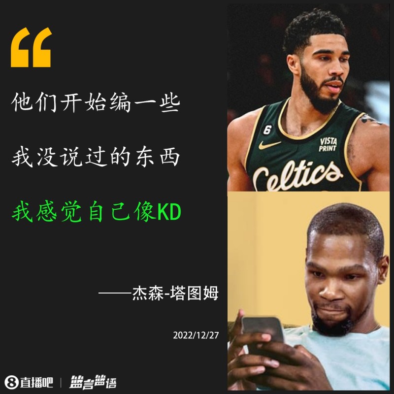 篮言?|塔图姆:他们开始编一些我没说过的东西 我感觉自己像KD