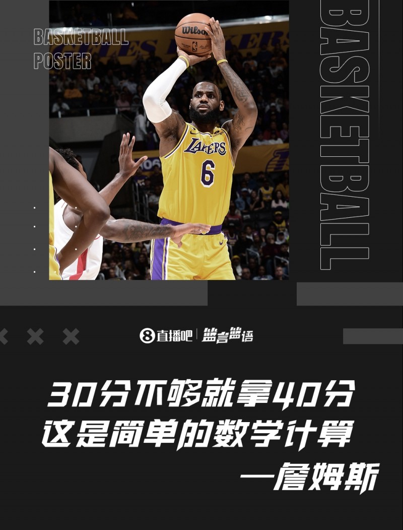 篮言篮语?|詹姆斯：30分不够就拿40分 这是简单的数学计算