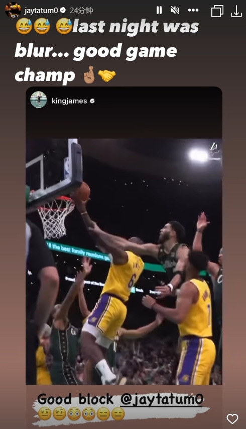 塔图姆回应詹姆斯Ins：?昨晚印象很模糊...很棒的比赛冠军?