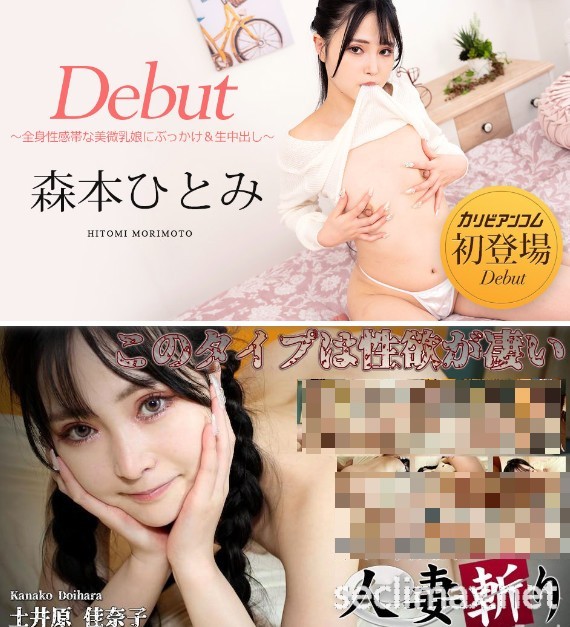 (010823-001)解密！在无码片商加勒比初登场的超敏感微妹女子森本ひとみ(森本瞳)是？ . ...