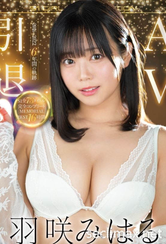 引退作正式推出！洩洩羽咲みはる(羽咲美晴)！ssis-544唾液まみれのおっぱいを味わう浓厚くちづけSEX