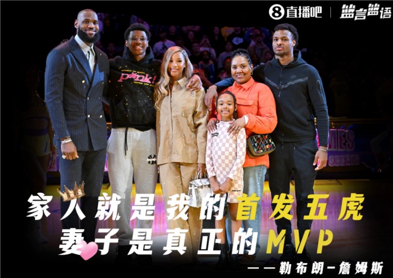 篮言篮语?丨詹姆斯:家人就是我的首发五虎 妻子是真正的MVP