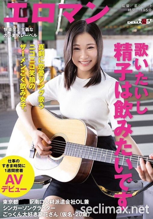 (SDTH-030)近来最神秘新人！又是OL又是街头歌手的她连被男优顶七天！！夏花(Gebana)番号作品