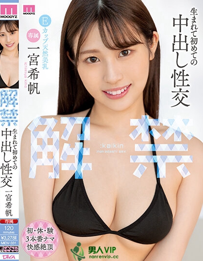 (MIDV-331)我就是不想要中出!一宫希帆仍难逃解禁!