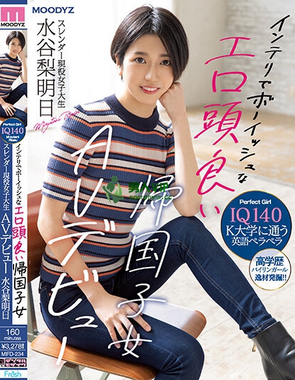 (MIFD-234)百人斩翻译家!短髮时尚的水谷梨明日每天自慰最想被男优干到高潮! ...