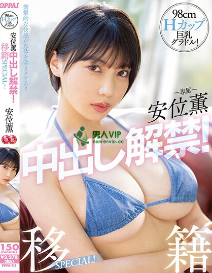 【速报】(PPPE-111)安位薰回来啦!中出し解禁被射得一穴都是! ...