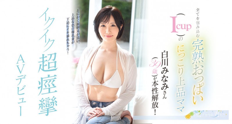 白川みなみ(白川南)出道作品EYAN-186发布!孩子大了好想做⋯纯白I罩杯的她下海来偷欢!