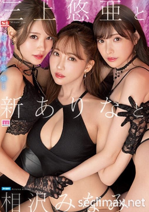 发行日:2023/05/10 (SSIS-698)三上悠亜+新ありな(新有菜)+相沢みなみ(相泽南)!我愿称之为最强共演作品番号 必看作品