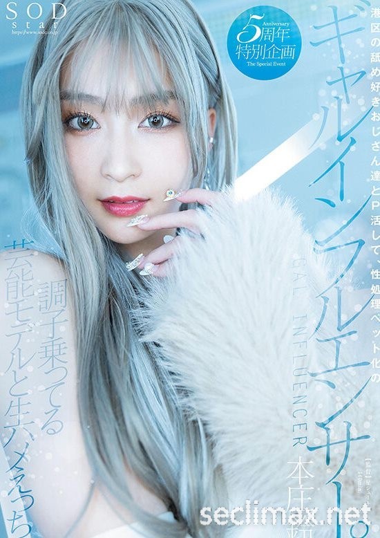 发行日:2023/5/25 (STARS-828)出道五週年!本庄铃变成了援交的辣妹网红! 女优:本庄鈴(Honjo-Suzu)作品番号