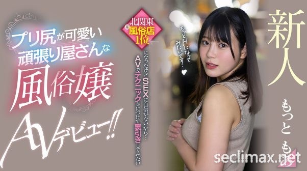 发行日:2023/04/18 (HMN-366)不只是风俗界第一红牌!这位被男优中出到哭的新人还有黑历史! ... ..女优名:もっともあ(Motto萌亚番号作品