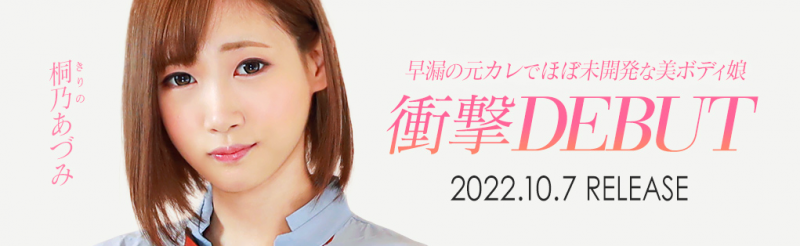 那位在无码片商加勒比出道、易湿的美Body「桐乃あづみ(桐乃杏澄)」是?