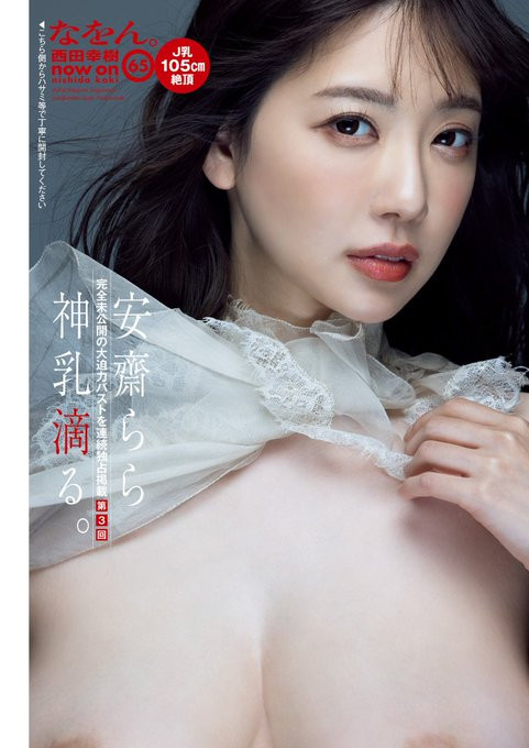 正面全裸给你看!安斋らら(安斋拉拉)现在是最强Body!