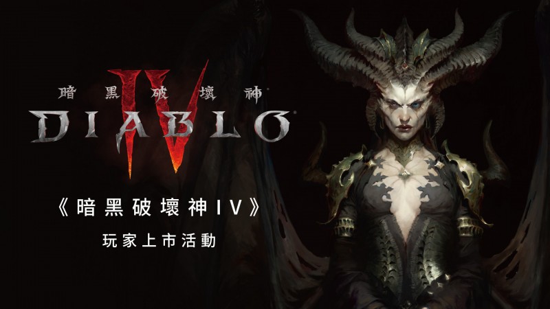 《暗黑破坏神4》深入解析故事剧情上市活动连续十天在三创生活园区举办!