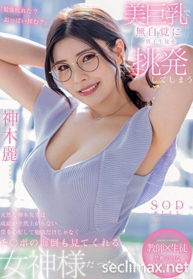 发行日:2023/06/08(STARS-818)戴上眼镜当老师!神木丽巨乳授业暗黑大谷翔平! 女优:神木麗(Kamiki-Rei)作品番号