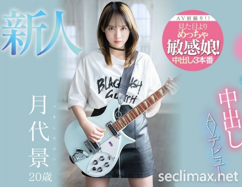 发行日:2023/06/27(HMN-403)玩音乐的小孩不会变坏!会变成敏感到爱液氾滥、戴套就会不爽的过敏美少女! .. 女优:月代景(Tsukishiro-Kei)作品番号