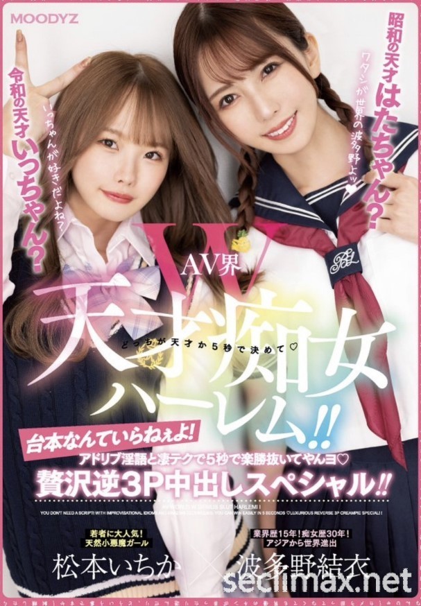 (MIAA-860)就是要对决!两代痴女天才正面交锋、5秒决胜负!波多野结衣,松本一香作品番号