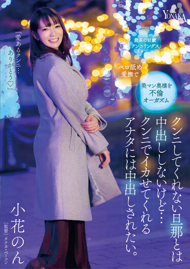 小花のん(小花暖)作品MOON-007发布!老公都不帮她舔!巨乳人妻只好出轨,找到愿意帮她口交的男人