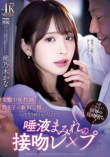 桃乃木かな(桃乃木香奈)作品IPZZ-061发布!巨乳学生妹被变态老师盯上,迷奸还拍片威胁!