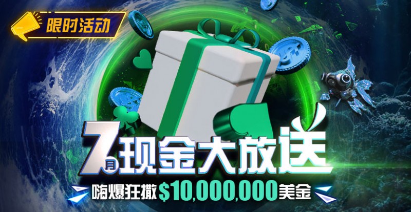 【EV扑克】优惠:7月狂撒1,000万美金!