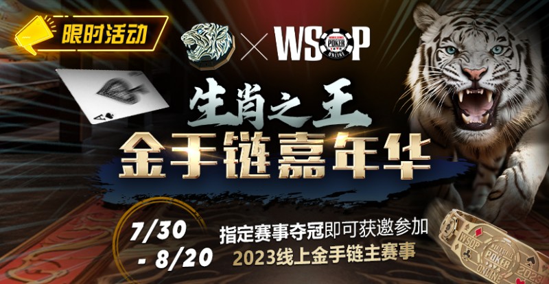 【EV扑克】限时活动:WSOP生肖之王金手链嘉年华