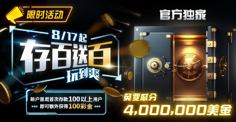 【EV扑克】限时活动:存百送百 玩到爽 官方独家免费瓜分4000000美金