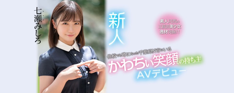 七濑末白(七瀬みしろ)出道作品番号及封面,七濑末白个人简介