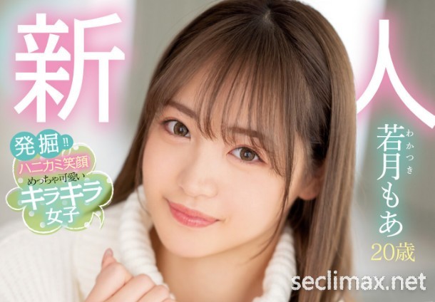 921-4 (HMN-453)解密！发行日：2023/10/17 那个可爱到足以加入早安家族的新人「若月もあ(若月萌亞)」到底多可爱...若月もあ(若月萌亚番号作品