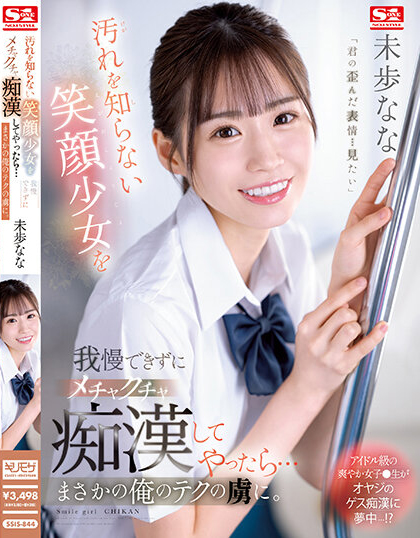 未歩なな(未步奈奈)作品SSIS-844发布!从被动转为主动进攻!爱上色大叔,与他一起开发性爱新大陆