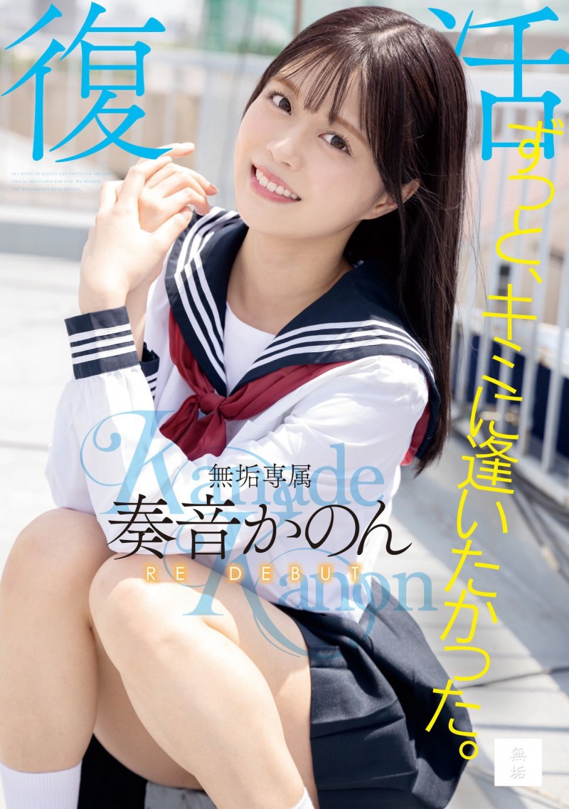 发片王奏音かのん(奏音花音,Kanade-Kanon)回来啦!