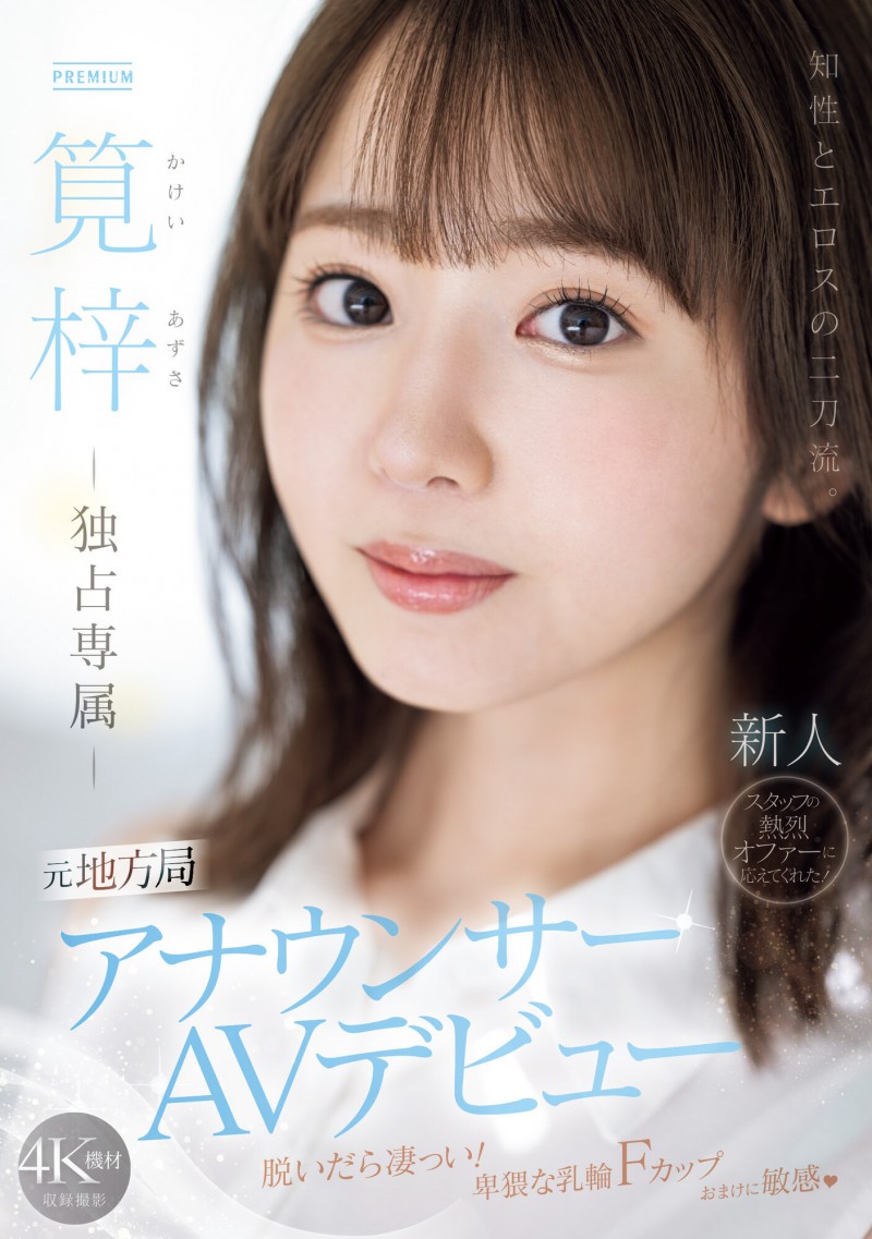 筧梓(笕梓)出道作品PRED-528发布!知性与情欲二刀流!片商好不容易才说服的超美形电视台主播现身!