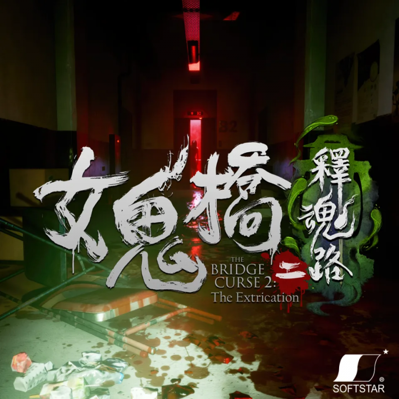 《女鬼桥二释魂路》试玩版开放下载，再次探索恐怖骇人的校园传说