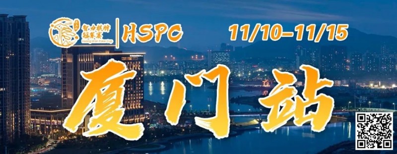 【EV扑克】赛事信息丨2023HSPC选拔赛【厦门站】详细赛程赛制发布(11月10日-15日)