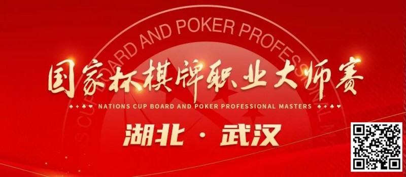 【EV扑克】九省通衢，英雄之地—武汉—第十届国家杯棋牌职业大师赛武汉站