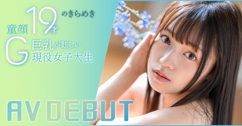 葵ななせ(葵七濑)出道作品START-005发布!19岁G罩杯!SODSTAR在2024年的第一年轻肉体现身!