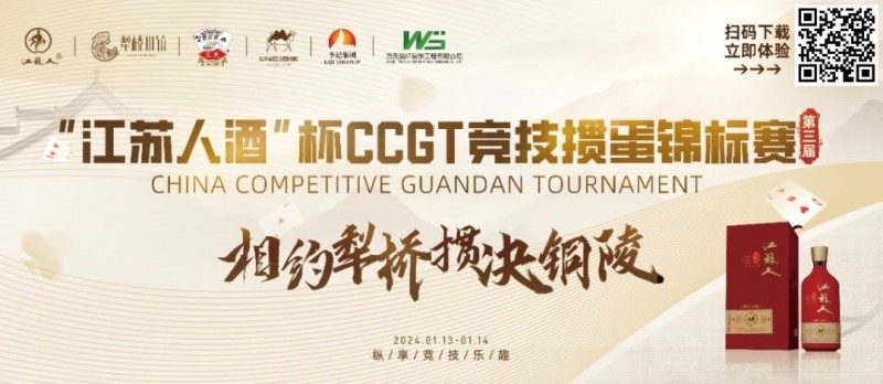 【EV扑克】什么是文掼?第三届“江苏人酒”杯CCGT竞技掼蛋锦标赛圆满落幕